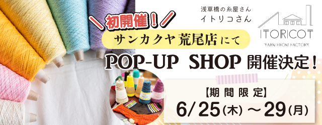 【サンカクヤ荒尾店】POP UP「ITORICOT（イトリコ）」開催決定！