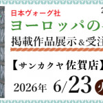 【佐賀店】「ヨーロッパの手あみ 2026春夏」掲載作品展示会のご案内