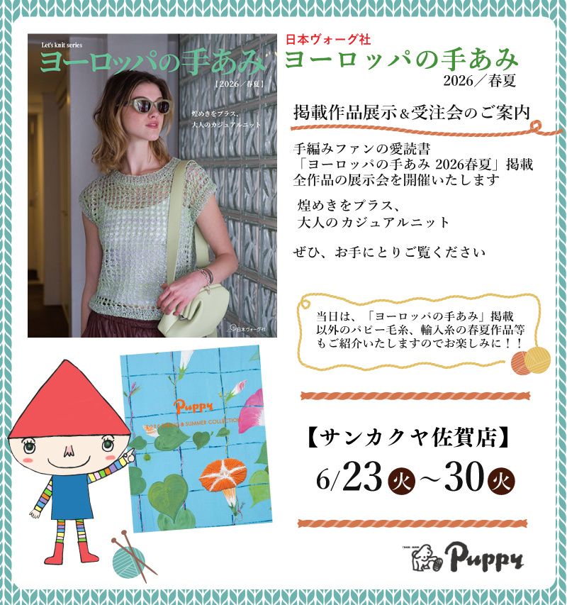 【サンカクヤ佐賀店】「ヨーロッパの手あみ 2026春夏」掲載作品展示会のご案内