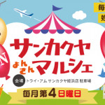 【姪浜店】毎月第4日曜日に開催決定！サンカクヤ よんさんマルシェ