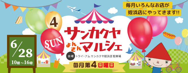【サンカクヤ姪浜店】毎月第4日曜日に開催決定！サンカクヤ よんさんマルシェ