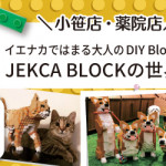 【小笹店・薬院店】JEKCA期間限定ポップアップ 開催決定