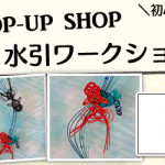 【国分店】1DAY水引ワークショップ