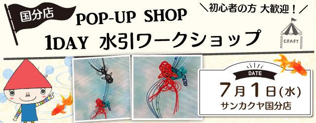 【サンカクヤ国分店】1DAY水引ワークショップ
