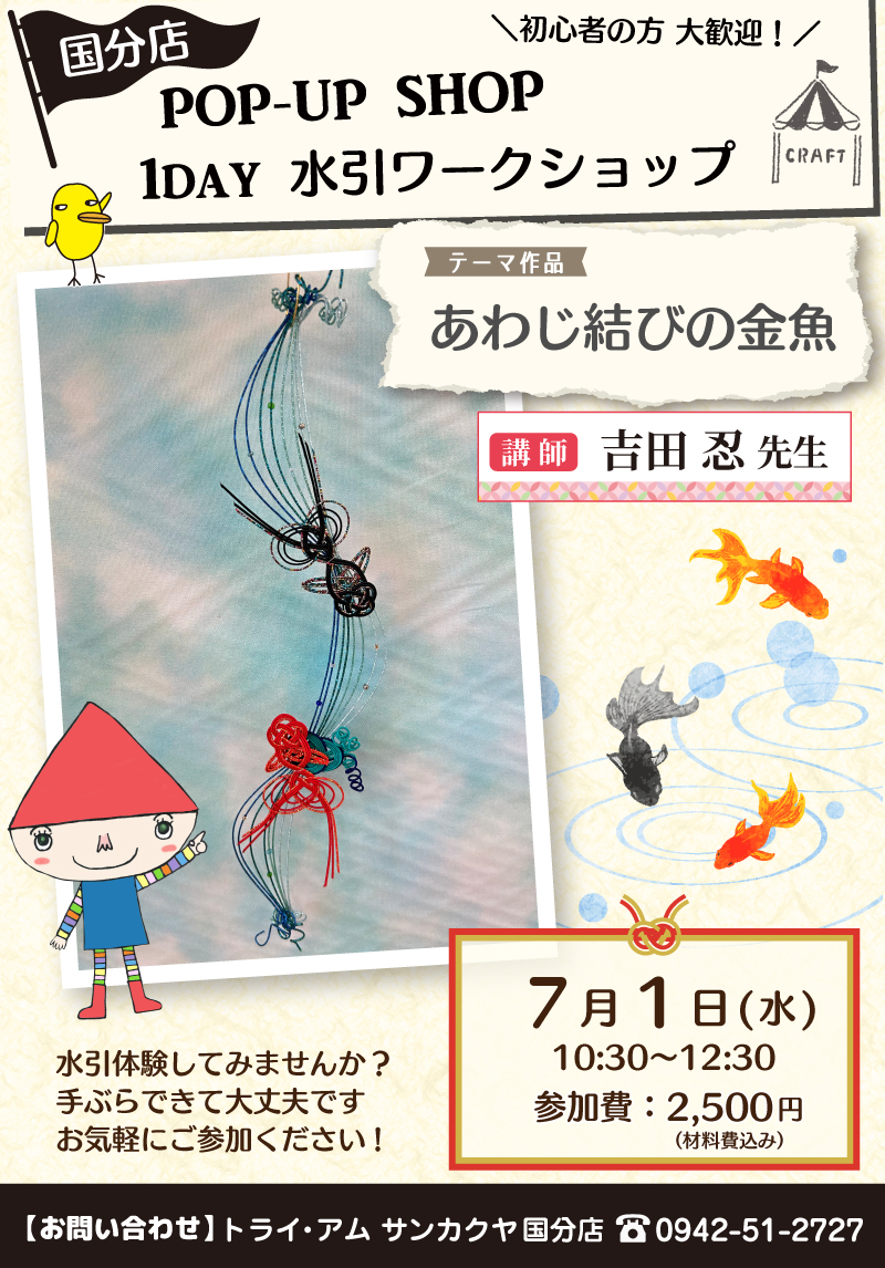 【サンカクヤ国分店】1DAY水引ワークショップ