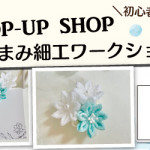 【薬院店】POP UP「mochi」さん1DAYつまみ細工ワークショップ