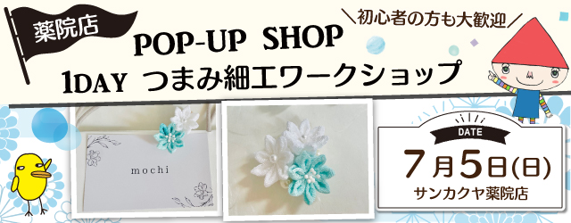 【サンカクヤ薬院店】POP UP「mochi」さん1DAYつまみ細工ワークショップ