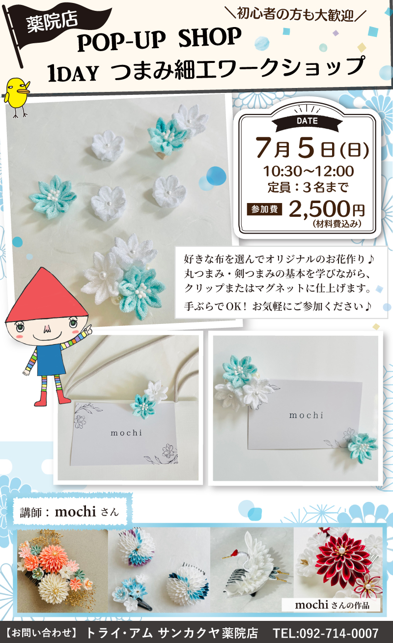 【サンカクヤ薬院店】POP UP「mochi」さん1DAYつまみ細工ワークショップ