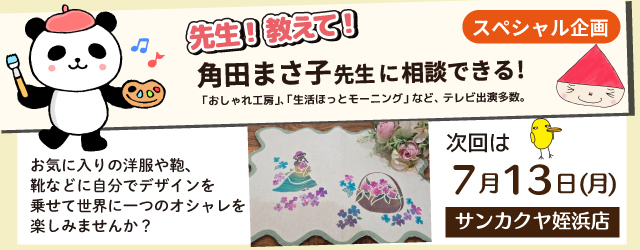 【サンカクヤ姪浜店】先生！教えて！ファブリックステンシル角田まさ子先生