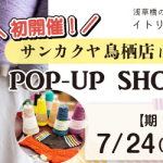 【鳥栖店】POP UP「ITORICOT（イトリコ）」開催決定！