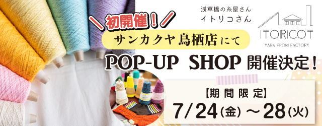 【サンカクヤ鳥栖店】POP UP「ITORICOT（イトリコ）」開催決定！