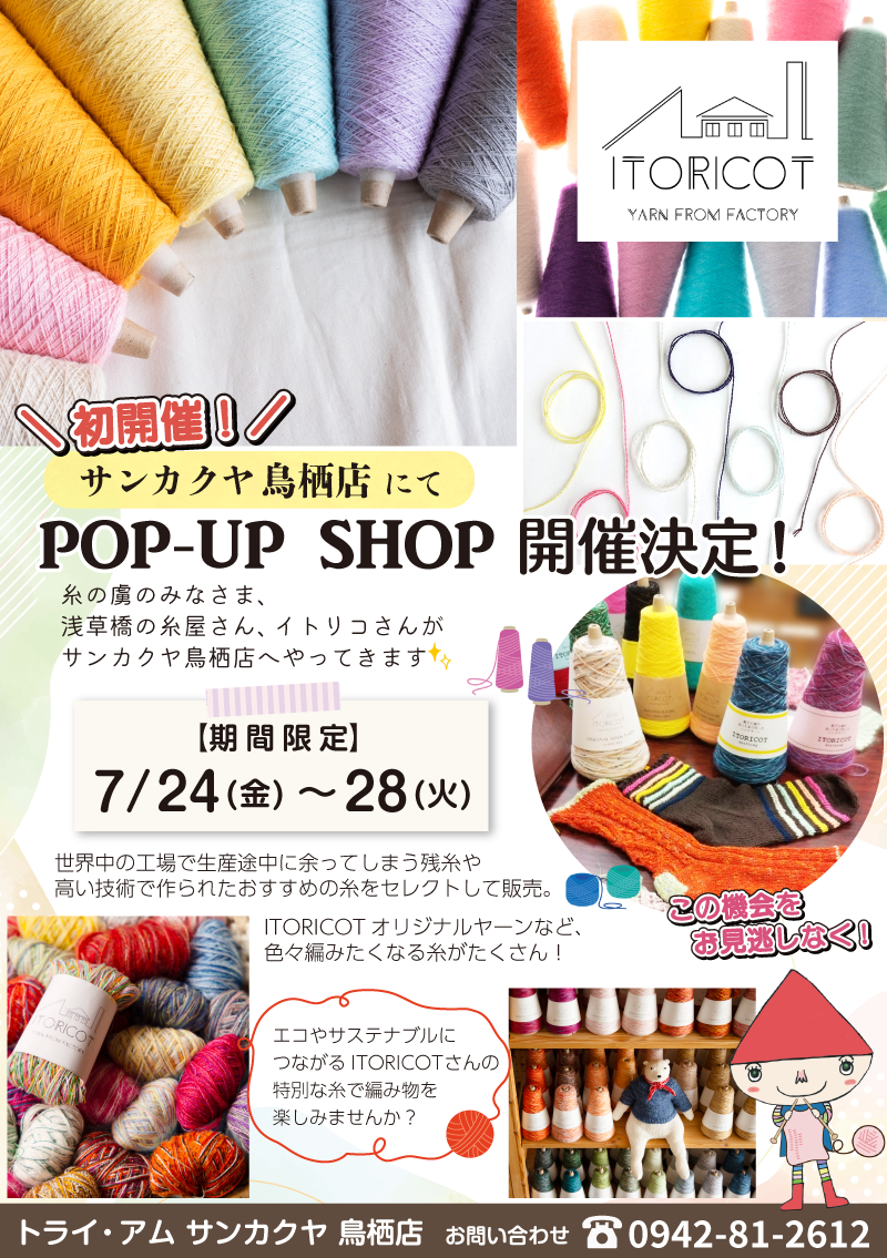 【サンカクヤ鳥栖店】POP UP「ITORICOT(イトリコ)」開催決定!