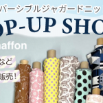 【薬院店】「ニット生地のお店 maffon」POP UP 開催決定！