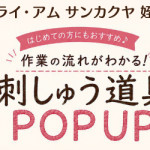 【姪浜店】「クロバー刺しゅう道具POPUP」開催！
