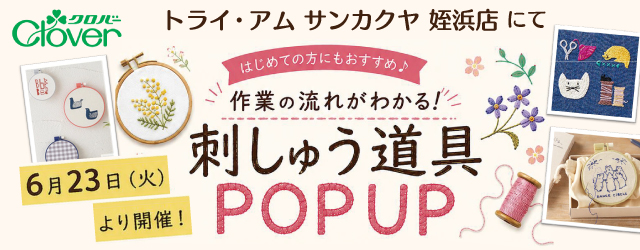 【サンカクヤ姪浜店】「クロバー刺しゅう道具POPUP」開催！