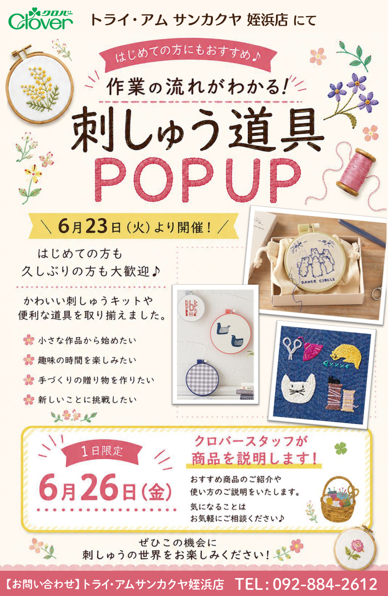 【サンカクヤ姪浜店】「クロバー刺しゅう道具POPUP」開催!
