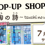 【新宮店】「ポシャギ体験」も好評開催中！ポップアップショップのお知らせ