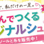 ＼新入荷／好きな色で編める、あなただけのオリジナルシューズ