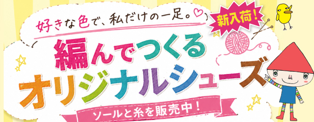【サンカクヤ】＼新入荷／好きな色で編める、あなただけのオリジナルシューズ