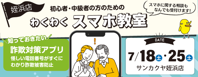 【サンカクヤ姪浜店】初心者・中級者のための「わくわくスマホ教室」