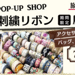【新宮店・荒尾店】インド刺繍リボン展示販売会