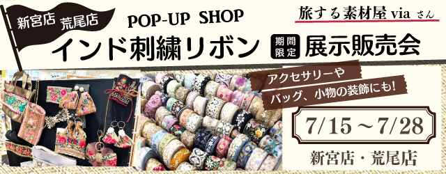 【サンカクヤ新宮店・荒尾店】インド刺繍リボン展示販売会