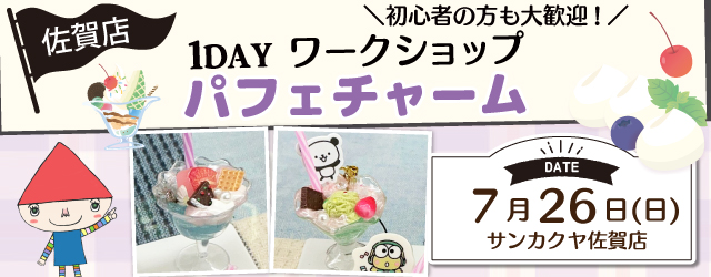 【サンカクヤ佐賀店】1DAY 「パフェチャーム」ワークショップ