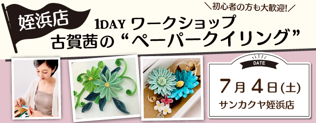 【サンカクヤ姪浜店】1DAY ペーパークイリング ワークショップ