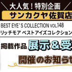【リッチモア】佐賀店で開催決定！作品展示＆受注会のお知らせ