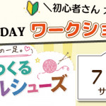 【姪浜店】1DAYワークショップ 「編んでつくるオリジナルシューズ」