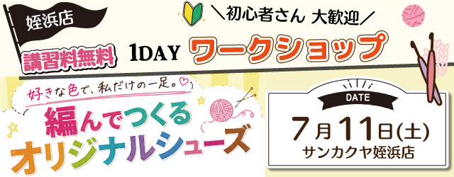 【サンカクヤ姪浜店】1DAYワークショップ 「編んでつくるオリジナルシューズ」
