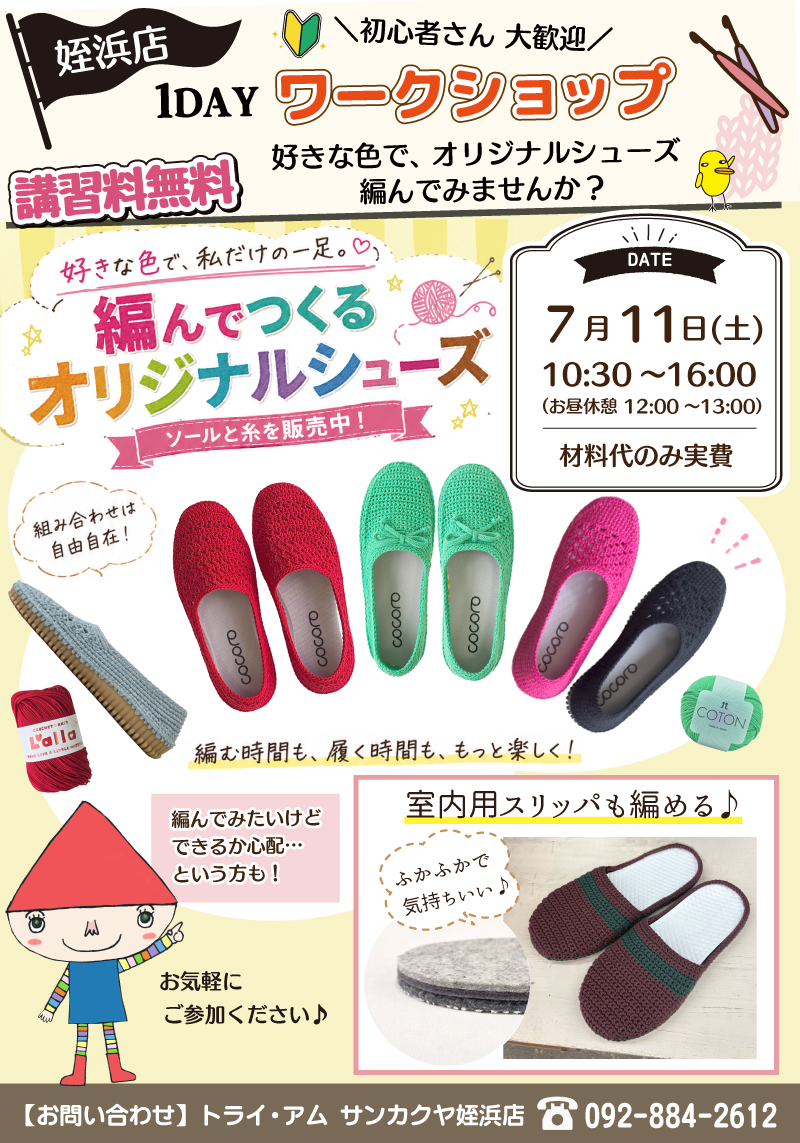【サンカクヤ姪浜店】1DAYワークショップ 「編んでつくるオリジナルシューズ」