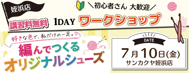 【サンカクヤ姪浜店】1DAYワークショップ 「編んでつくるオリジナルシューズ」