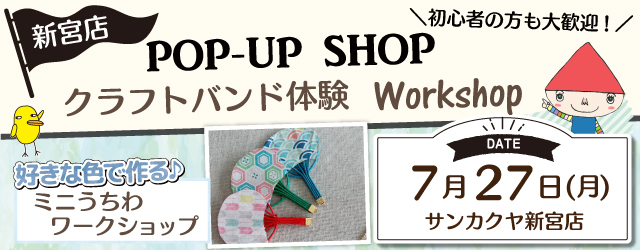 【サンカクヤ新宮店】「クラフトバンド体験」ポップアップショップのお知らせ