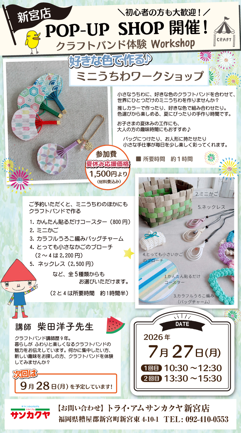 【サンカクヤ新宮店】「クラフトバンド体験」ポップアップショップのお知らせ