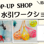 【国分店】1DAY水引ワークショップ