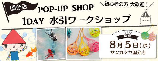 【サンカクヤ国分店】1DAY水引ワークショップ