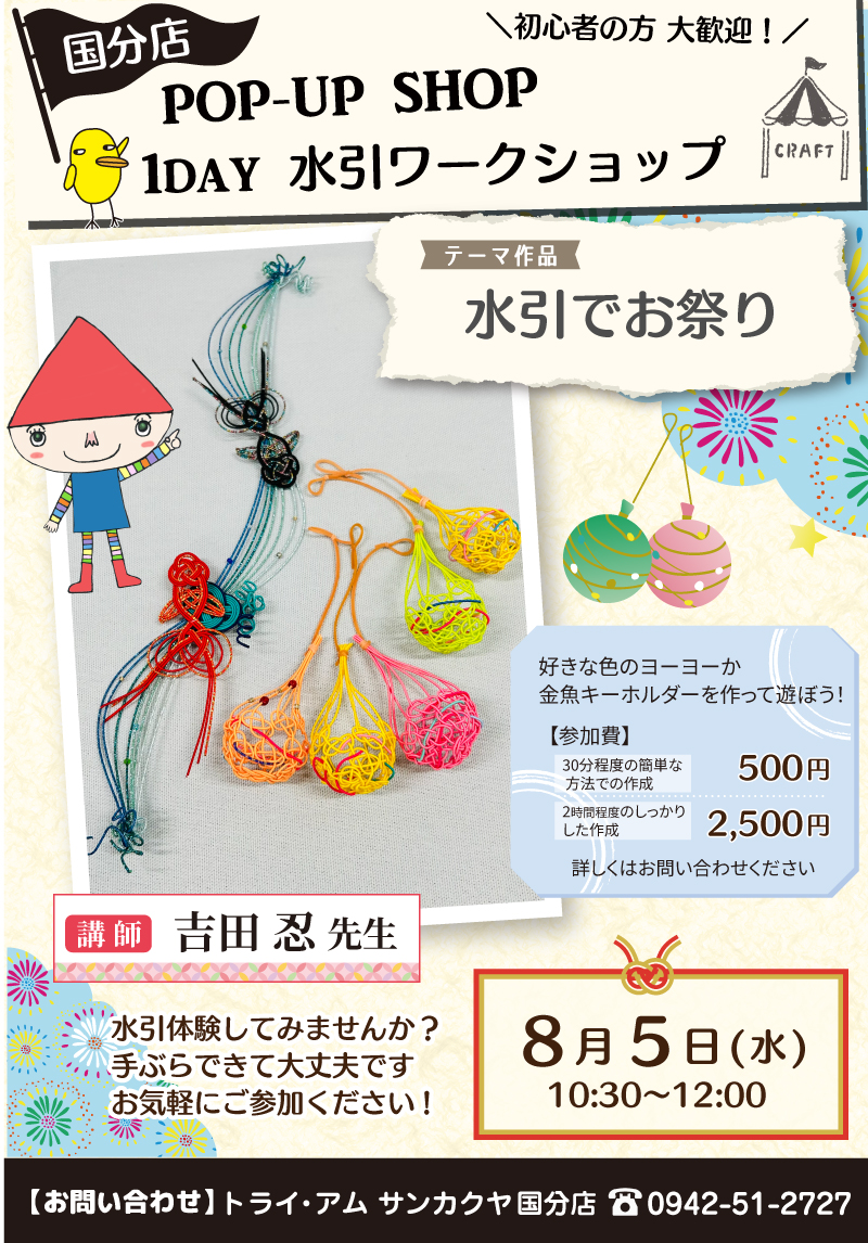 【サンカクヤ国分店】1DAY水引ワークショップ