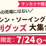 【姪浜店・新宮店】期間限定☆ミシン・ソーイング便利グッズ大集合！