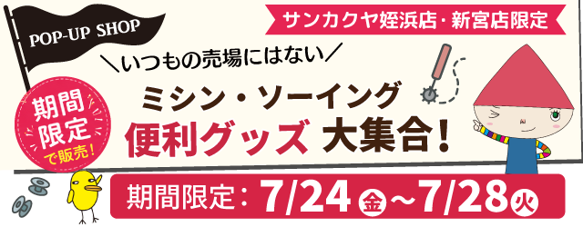 【サンカクヤ姪浜店・新宮店】期間限定☆ミシン・ソーイング便利グッズ大集合！
