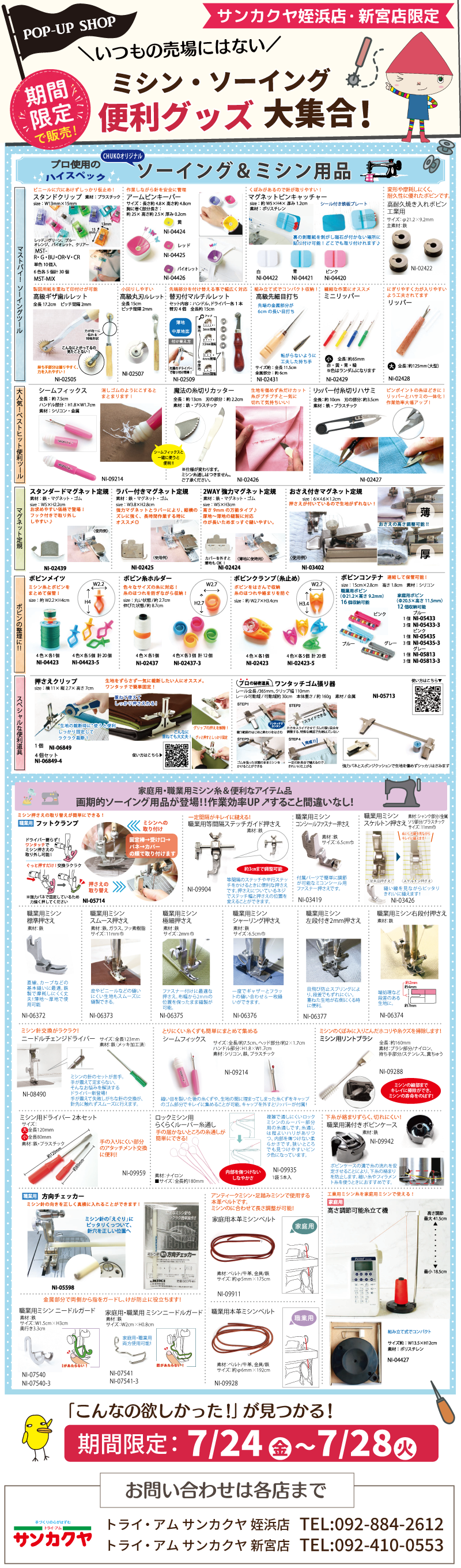 【サンカクヤ姪浜店・新宮店】期間限定☆ミシン・ソーイング便利グッズ大集合!
