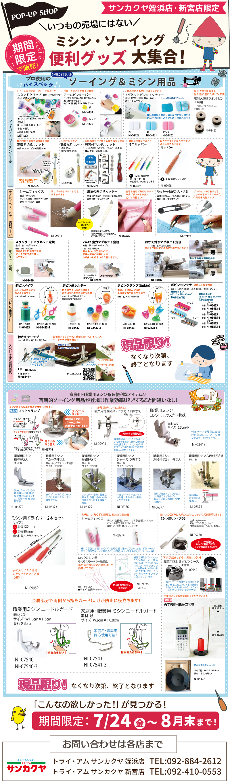 【サンカクヤ姪浜店・新宮店】期間限定☆ミシン・ソーイング便利グッズ大集合!
