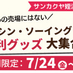 【姪浜店・新宮店】期間限定☆ミシン・ソーイング便利グッズ大集合!