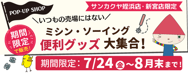 【サンカクヤ姪浜店・新宮店】期間限定☆ミシン・ソーイング便利グッズ大集合！