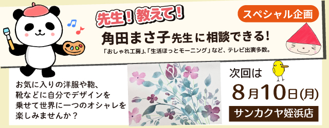 【サンカクヤ姪浜店】先生！教えて！ファブリックステンシル角田まさ子先生