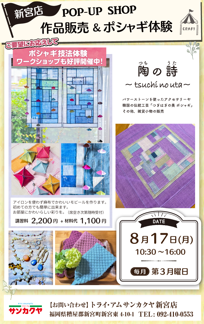 【サンカクヤ新宮店】「ポシャギ体験」も好評開催中!ポップアップショップのお知らせ