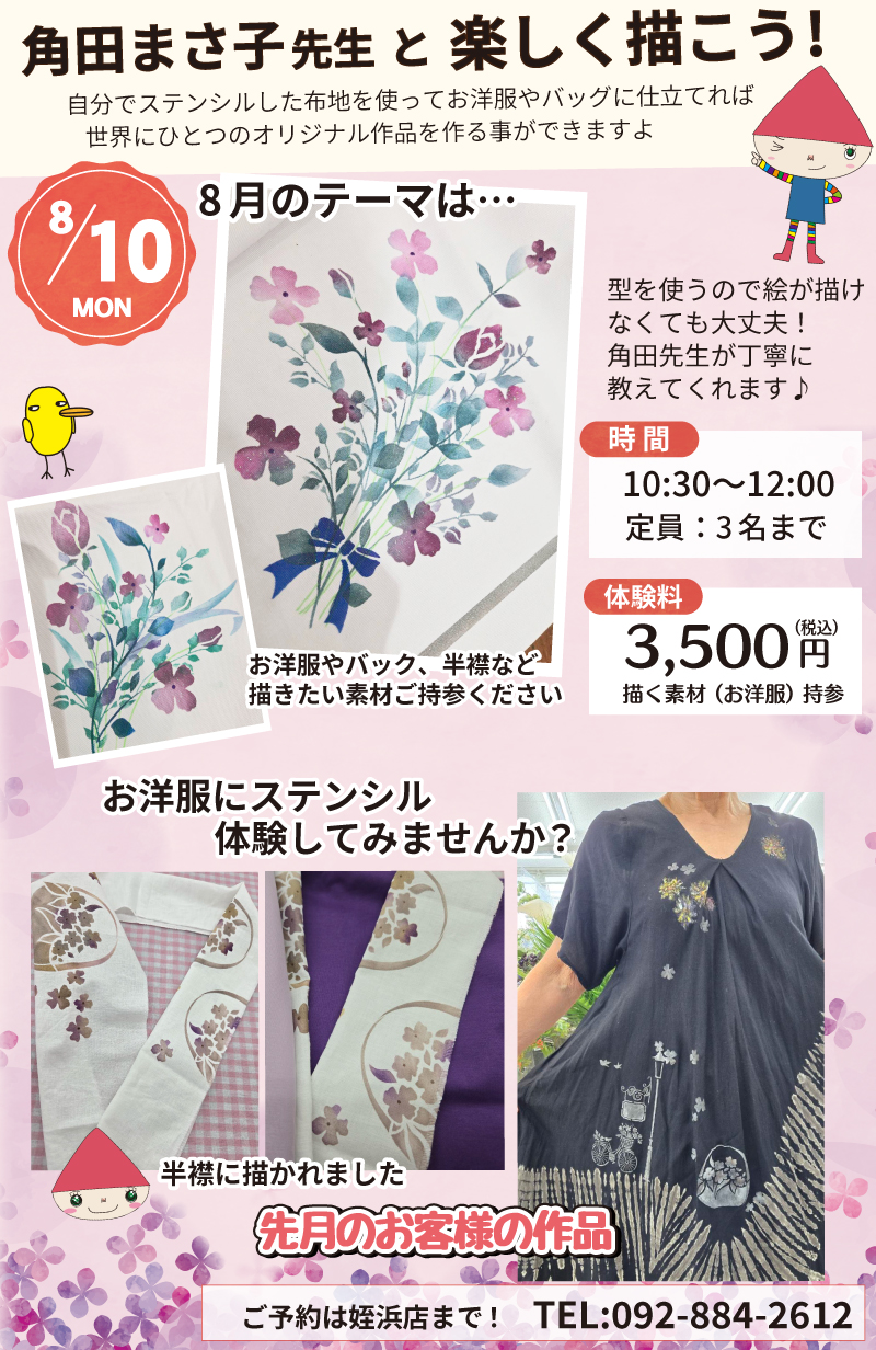 【サンカクヤ姪浜店】先生!教えて!ファブリックステンシル角田まさ子先生