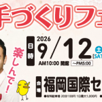 「手づくりフェアin九州」今年は9月12日(土)・13日(日)に開催します！