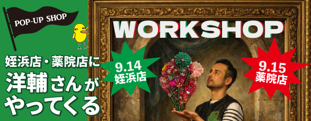 【サンカクヤ姪浜店・薬院店】洋輔さん「刺しゅうワークショップ」開催決定！