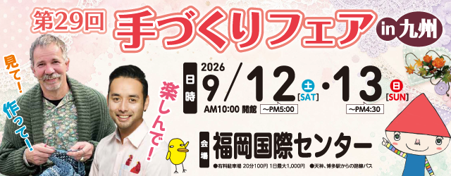 「手づくりフェアin九州」今年は9月12日(土)・13日(日)に開催します！
